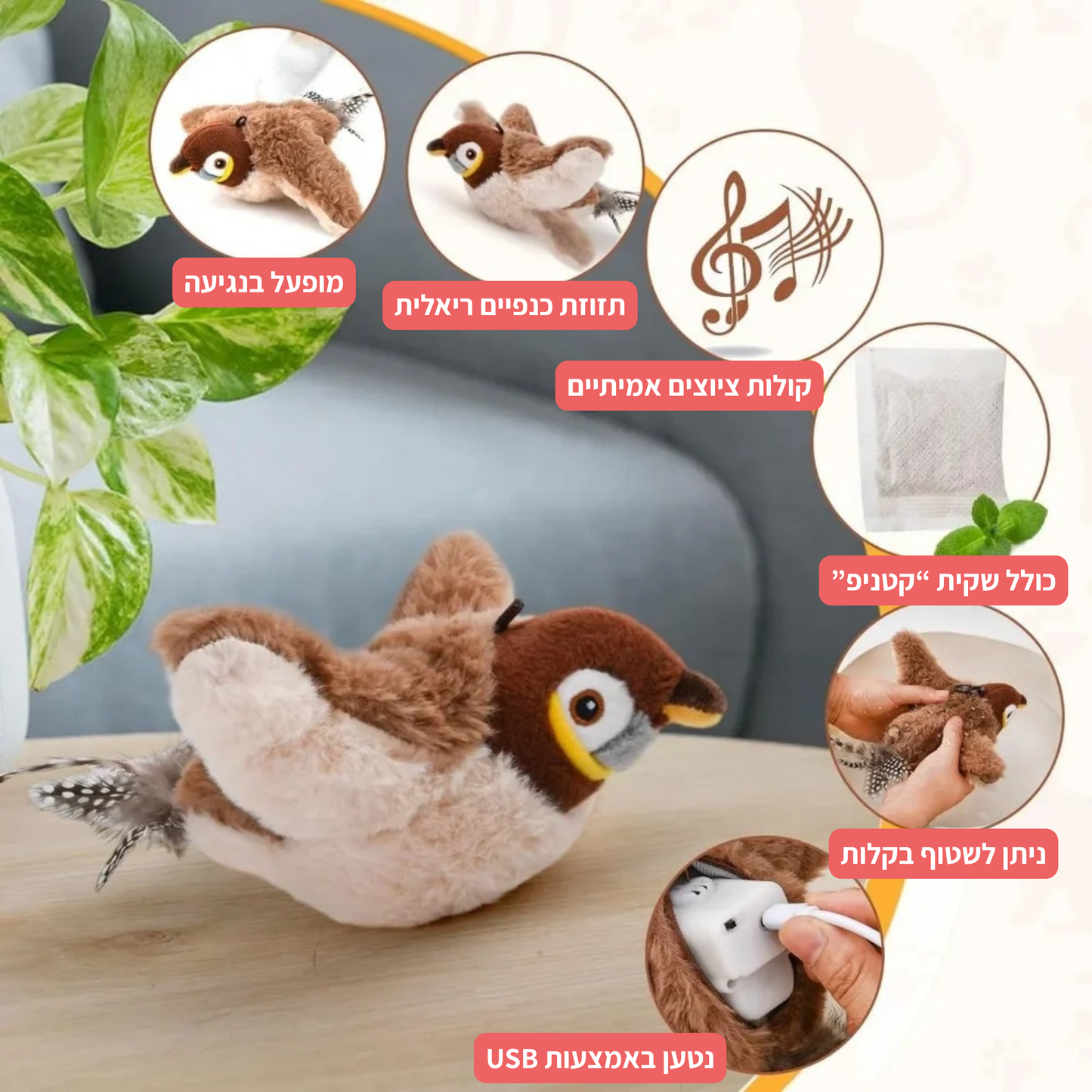 ™HuntBird – צעצוע חשמלי המאפשר לחתול חווית צייד אמיתית ומתאגרת