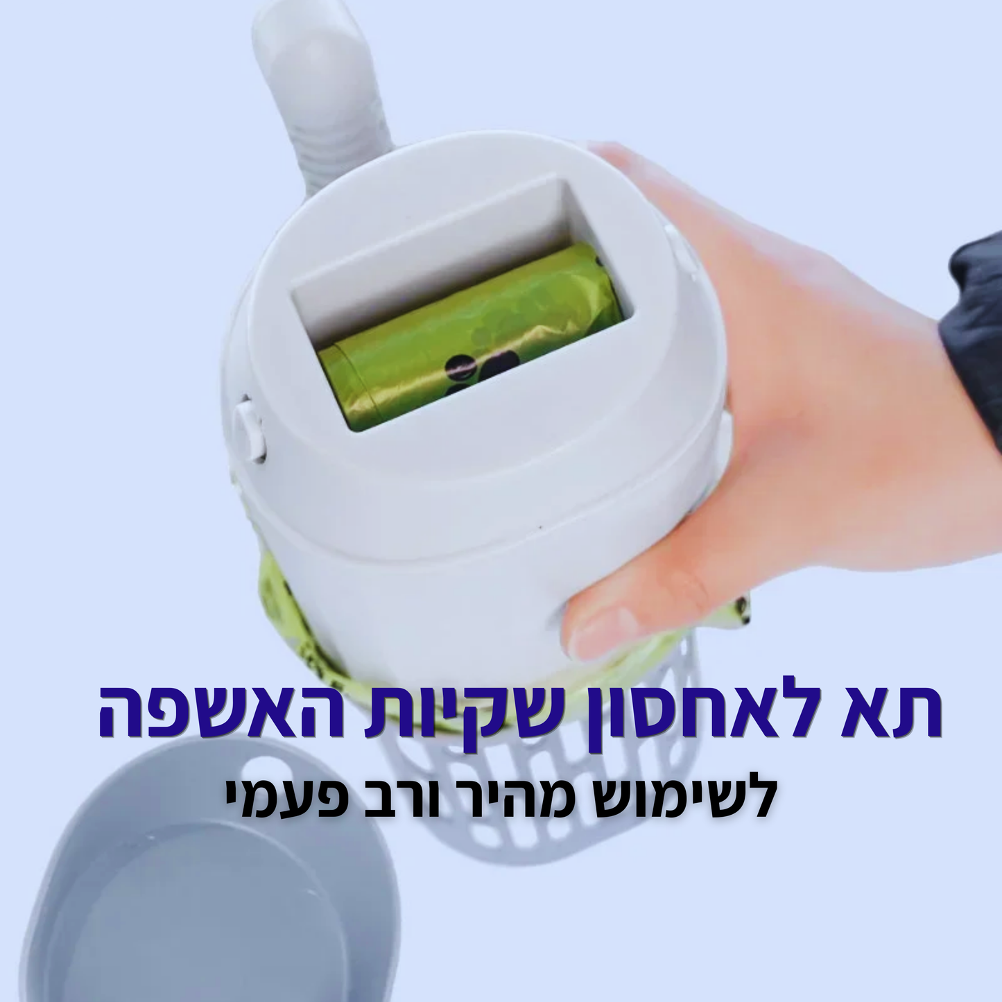 ™ShovelFree - כף חכמה לניקוי ארגז צרכי החתול בקלות ובמהירות