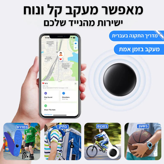 ™TracKid - מכשיר למעקב אחרי האוהבים שלכם