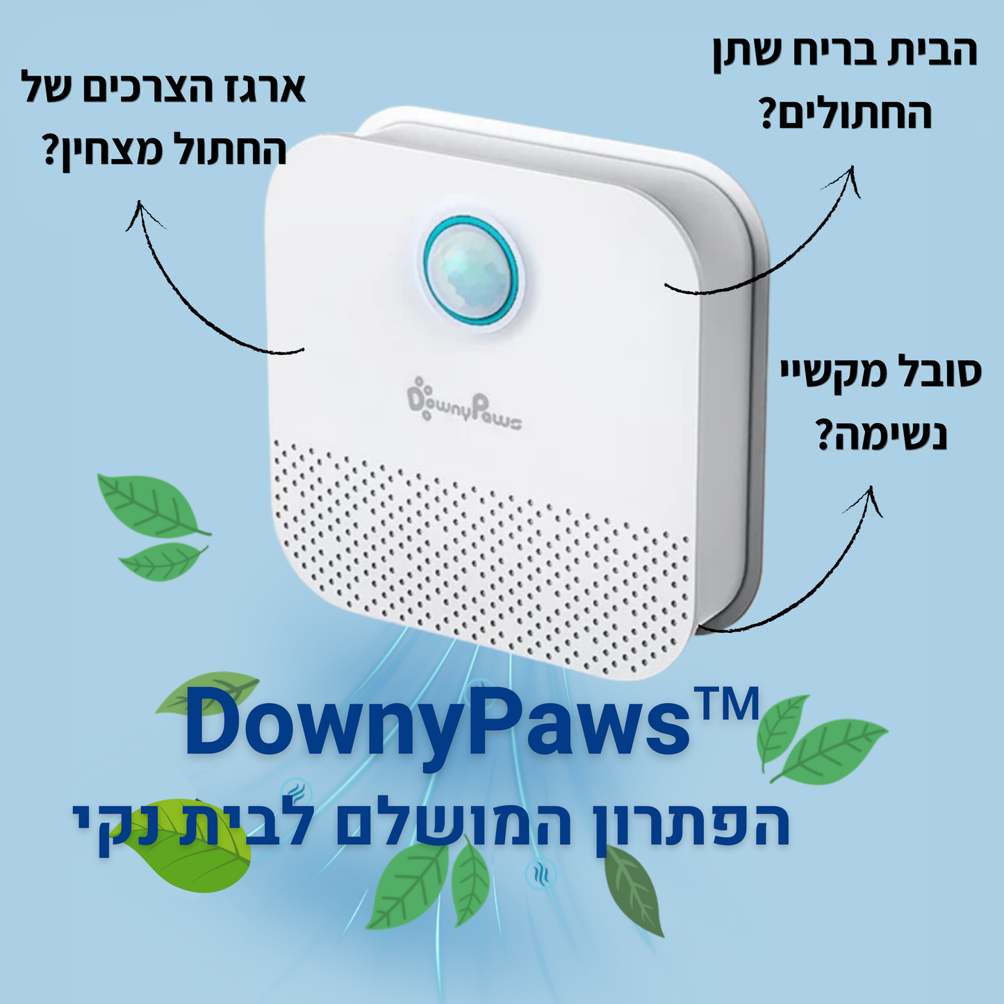 ™DownyPaws - מטהר ריחות חכם לשמירה על ריח טוב ונקי בבית