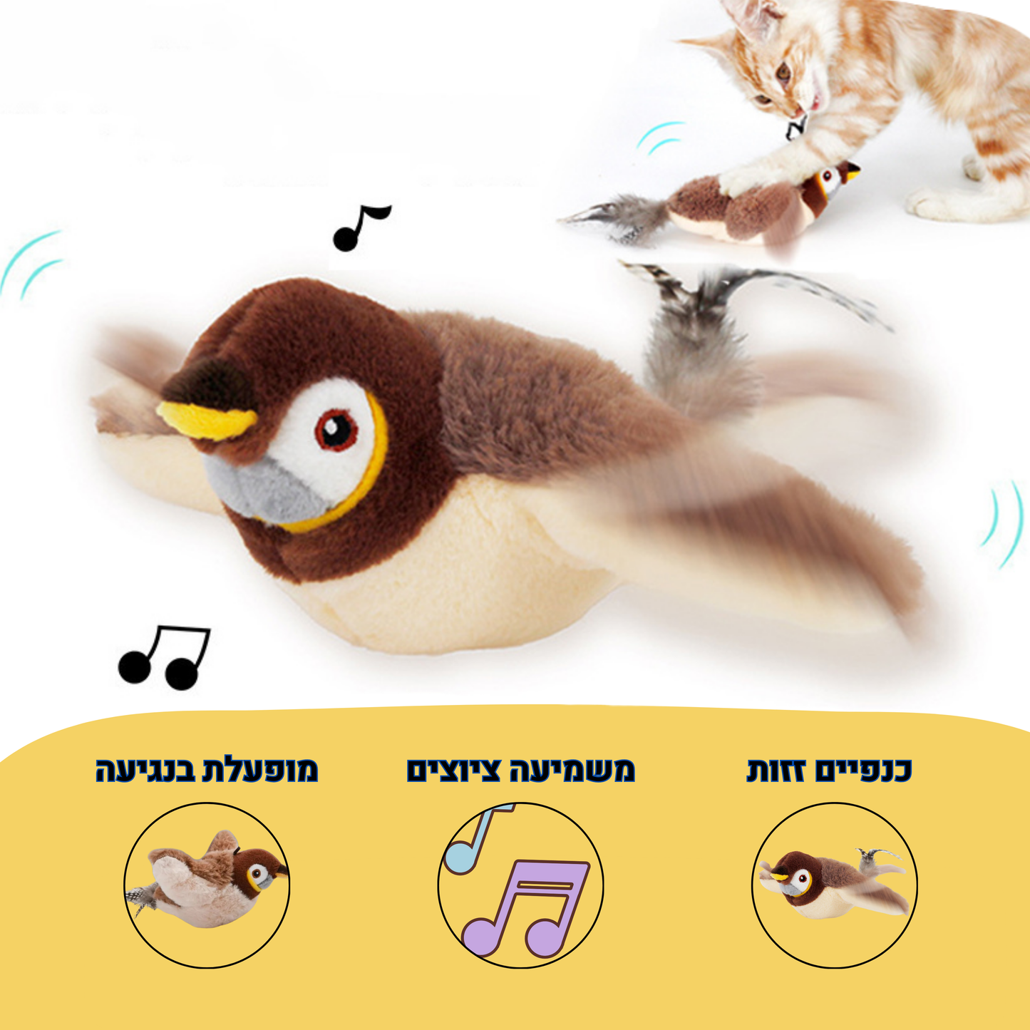™HuntBird – צעצוע חשמלי המאפשר לחתול חווית צייד אמיתית ומתאגרת