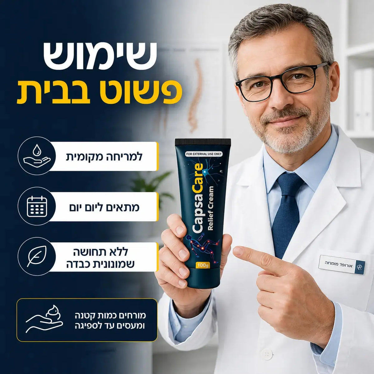 +CapsaCare משחה טבעית לשחרור מהיר של כאבי שרירים ומפרקים John&Dona | החנות הרשמית גון&דונה