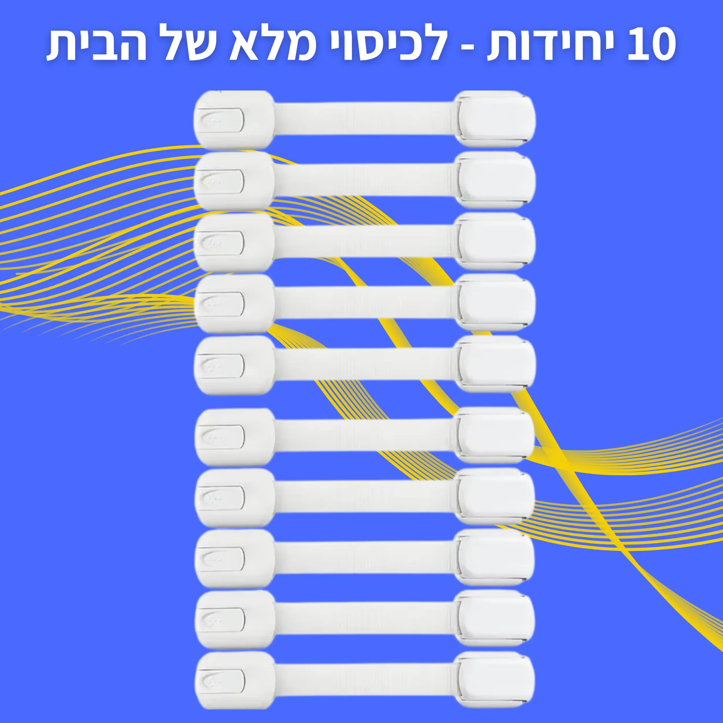 מנגנון נעילה מתכוונן לרהיטים שונים – ™BabyLock התקנה פשוטה ומהירה