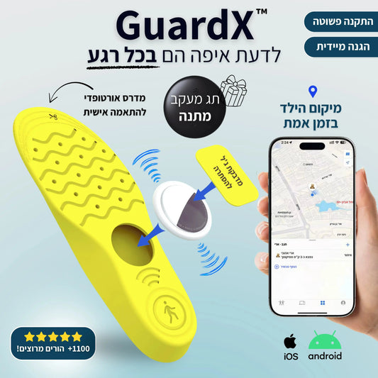 ™GuardX - מדרס מעקב להורים שרוצים לדעת איפה הילד בכל רגע!