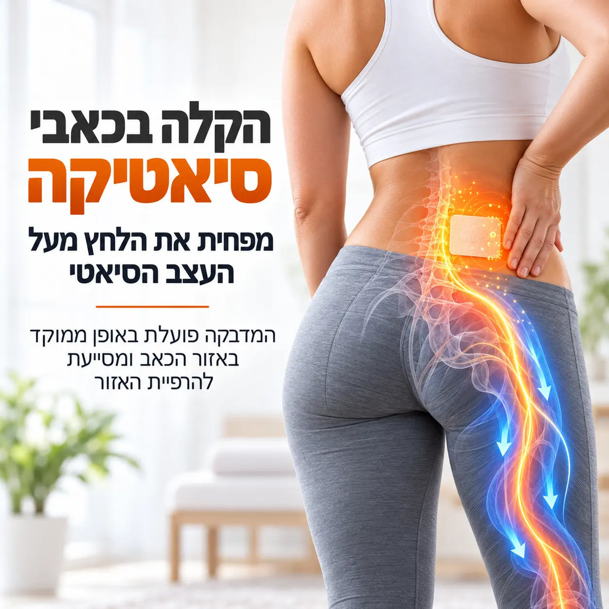 +NerVana מדבקות מגנזיום לשחרור כאבי השרירים והסיאטיקה