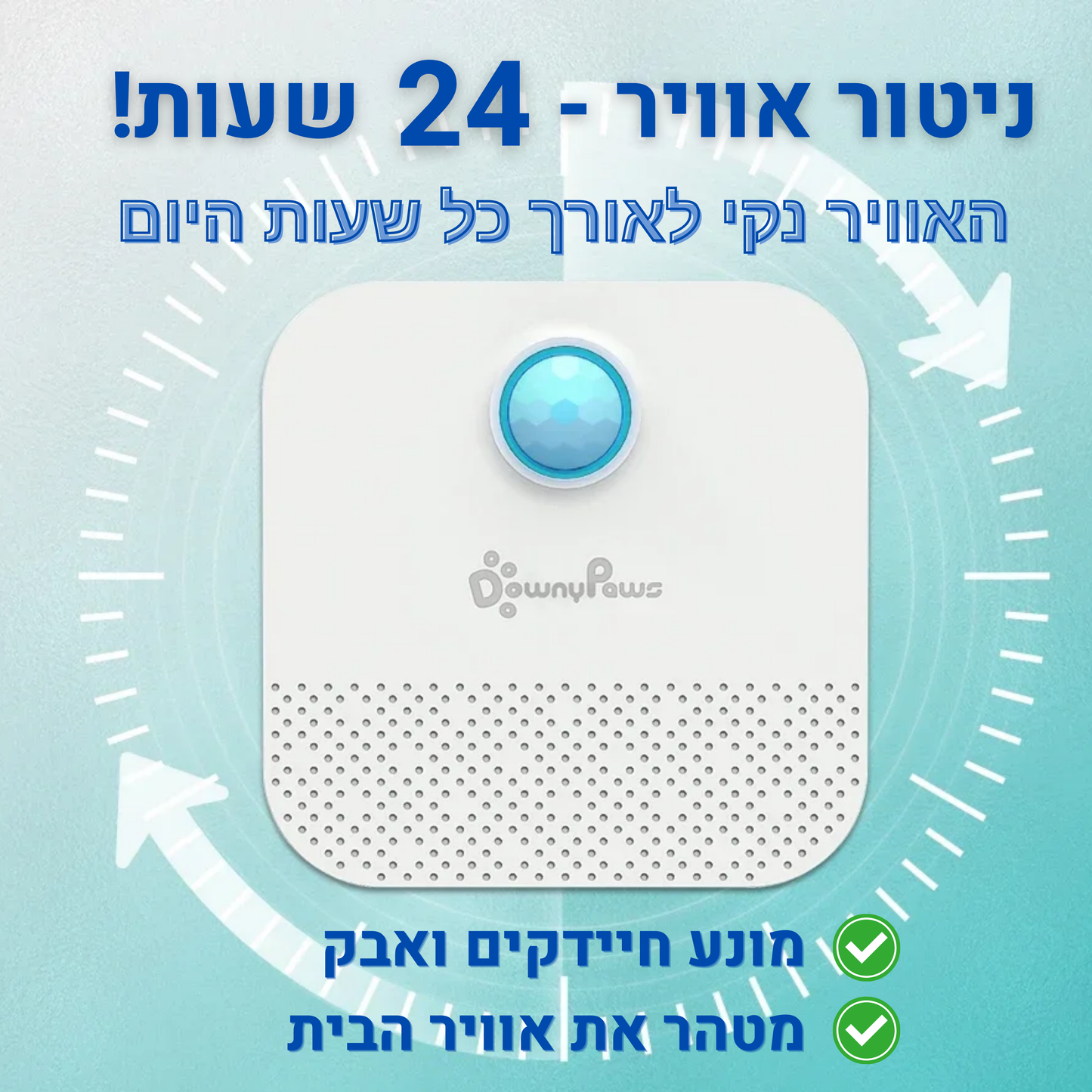 ™DownyPaws - מטהר ריחות חכם לשמירה על ריח טוב ונקי בבית