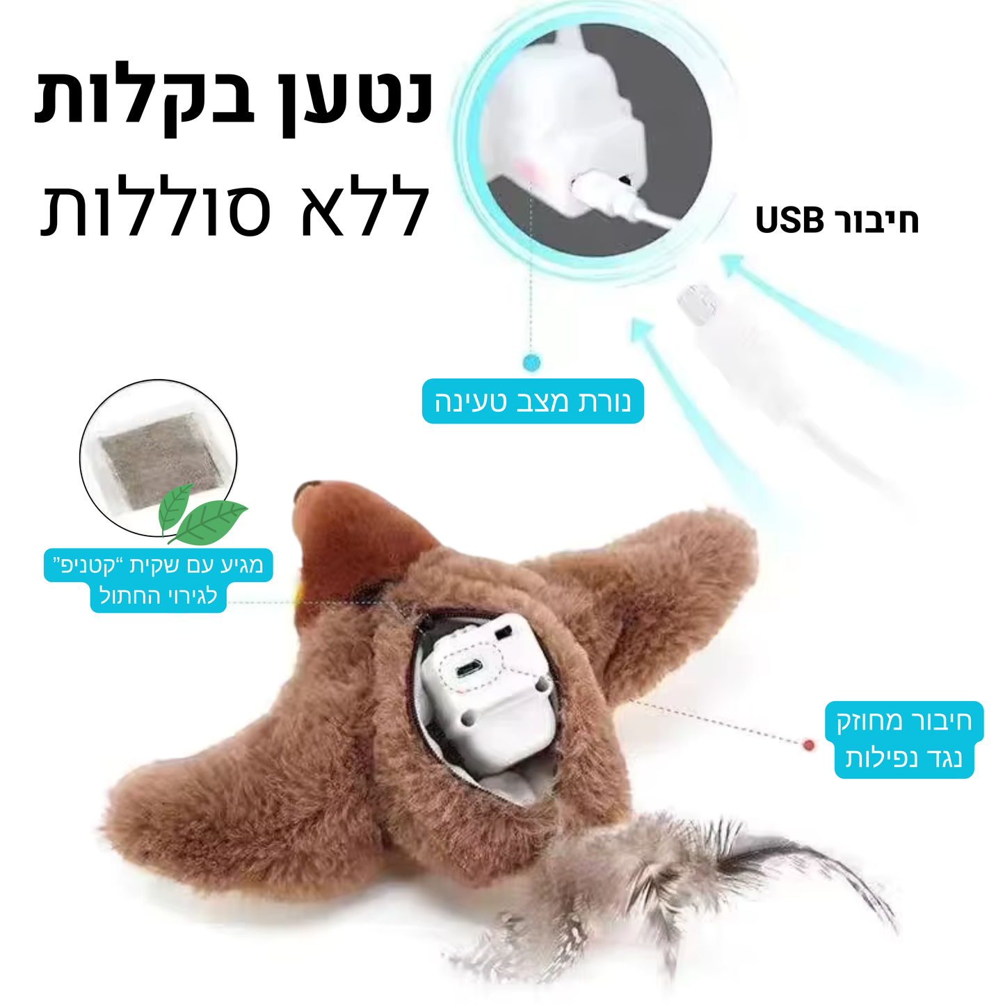 ™HuntBird –  צעצוע חשמלי המאפשר לחתול חווית צייד אמיתית ומתאגרת