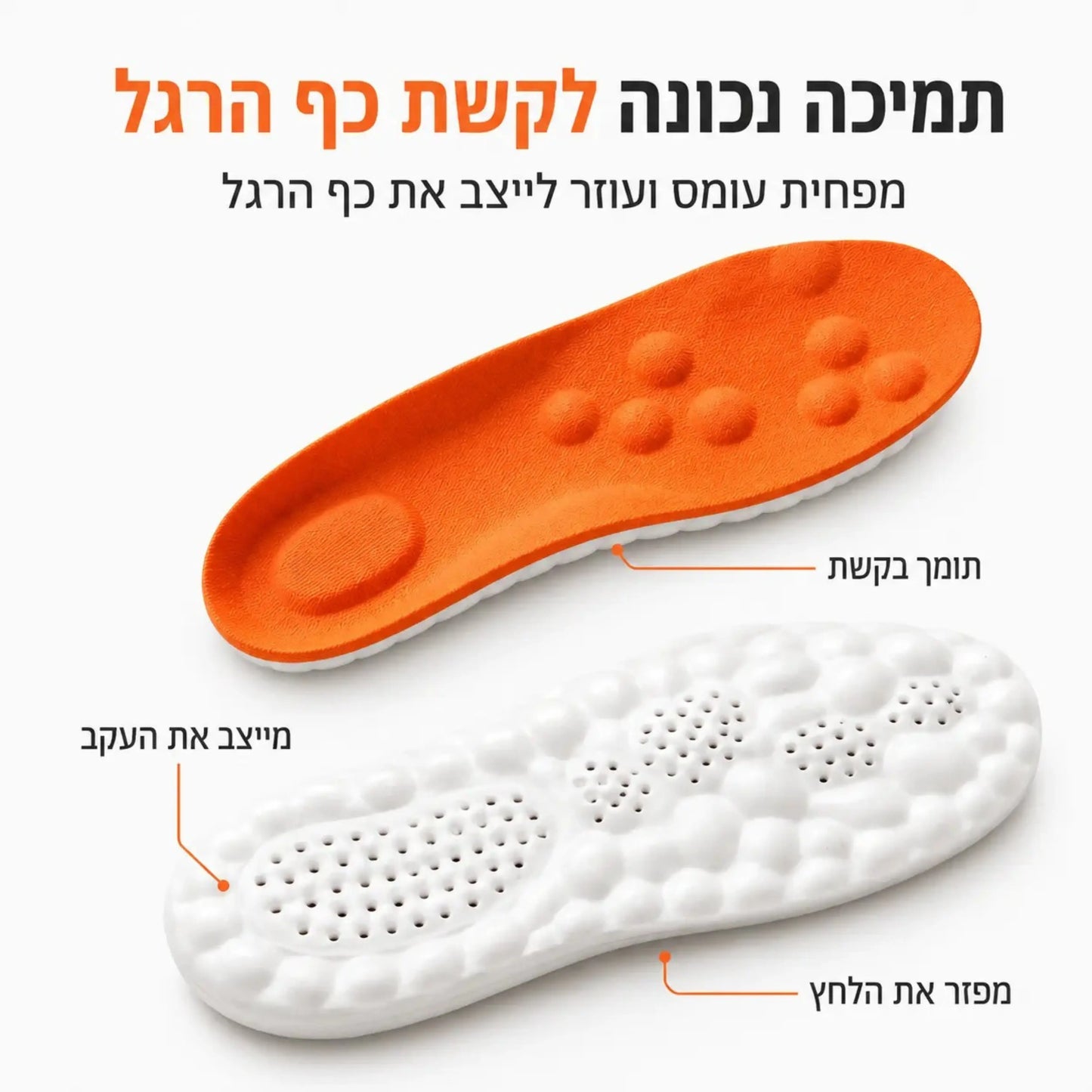 +Foot מדרסים להקלה מיידית בכאבי הרגליים