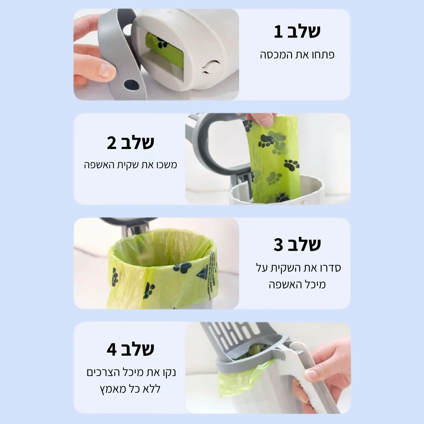 ™ShovelFree -  כף חכמה לניקוי ארגז צרכי החתול בקלות ובמהירות