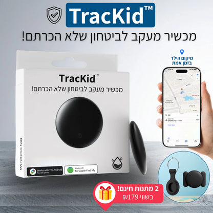 ™TracKid - מכשיר מעקב לביטחון שלא הכרתם