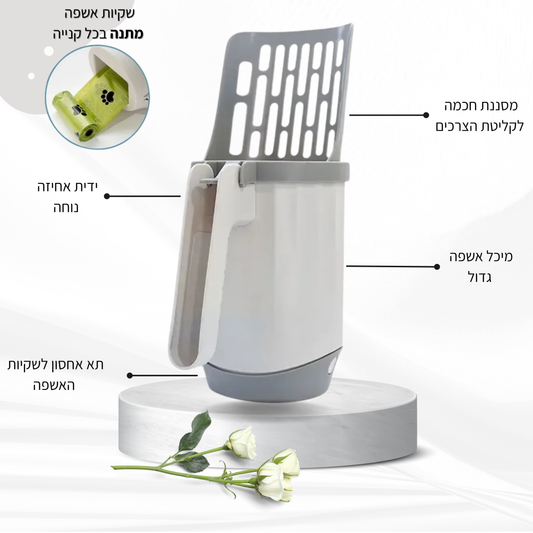 ™ShovelFree -  כף חכמה לניקוי ארגז צרכי החתול בקלות ובמהירות