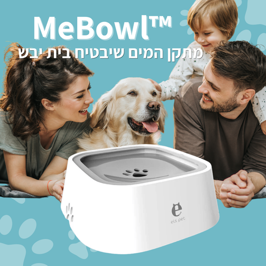 ™MeBowl - מתקן מים חכם לכלב למניעת עקבות מים, ריר ולכלוך