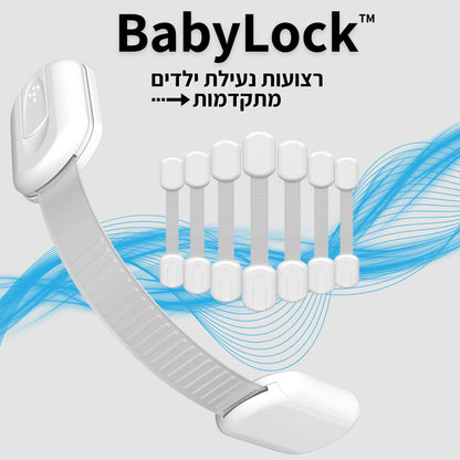 ™BabyLock - רצועות נעילת ילדים מתקדמות להגנה מלאה