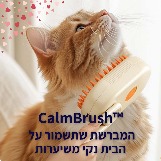™CalmBrush -  מברשת מסאג' וטיפוח שתבטיח בית נקי מפרווה ואלרגיה