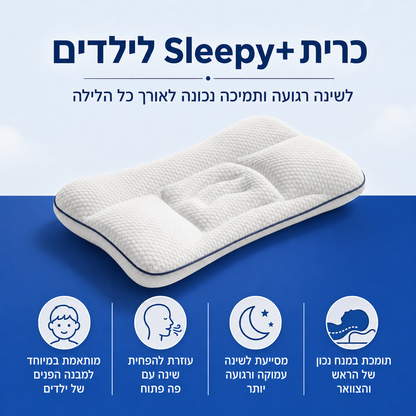Sleepy+ כרית ארגונומית לשינה נוחה ונכונה לילדים ובני נוער John&Dona | החנות הרשמית גון&דונה