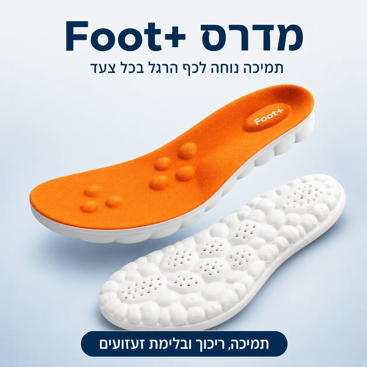 +Foot מדרסים להקלה מיידית בכאבי הרגליים