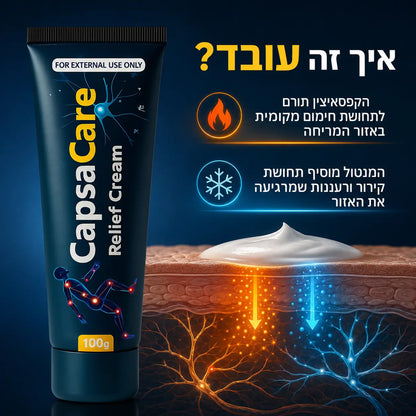+CapsaCare משחה טבעית לשחרור מהיר של כאבי שרירים ומפרקים