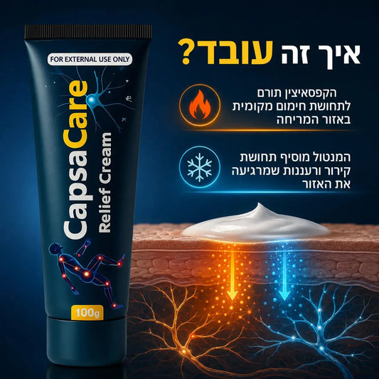 +CapsaCare משחה טבעית לשחרור מהיר של כאבי שרירים ומפרקים John&Dona | החנות הרשמית גון&דונה