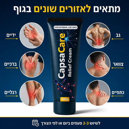 +CapsaCare משחה טבעית לשחרור מהיר של כאבי שרירים ומפרקים