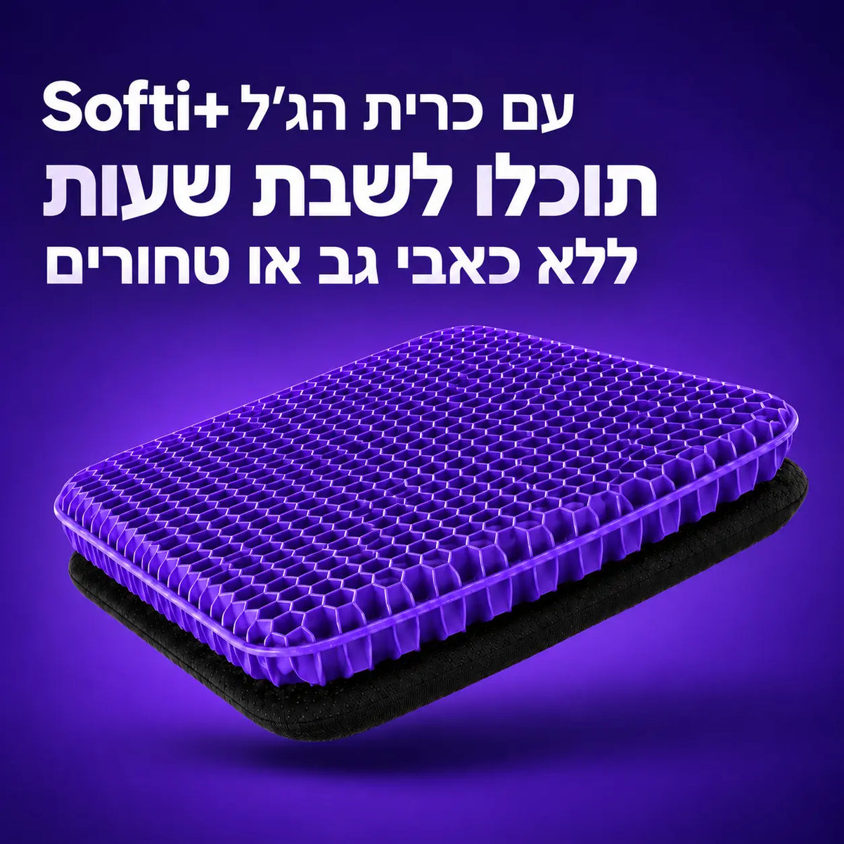 +Softi כרית ג'ל למושב להקלה בכאבי טחורים וישיבה ממושכת
