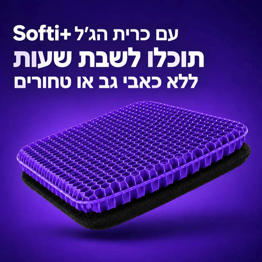 +Softi כרית ג'ל למושב להקלה בכאבי טחורים וישיבה ממושכת John&Dona | החנות הרשמית גון&דונה
