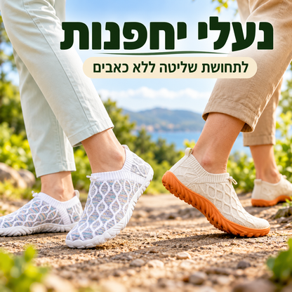 NewFeet+ נעלי Barefoot (יחפנות) רכות להליכה נוחה וטבעית ללא כאבים