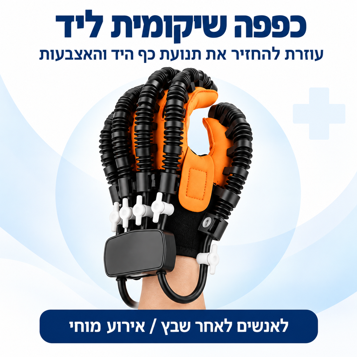 +GripX כפפת שיקום רובוטית לסובלים מהגבלה בכף היד עקב שבץ או אירוע מוחי