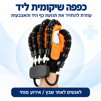 +GripX כפפת שיקום רובוטית לסובלים מהגבלה בכף היד עקב שבץ או אירוע מוחי