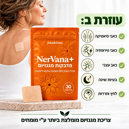 +NerVana מדבקות מגנזיום לשחרור כאבי השרירים והסיאטיקה