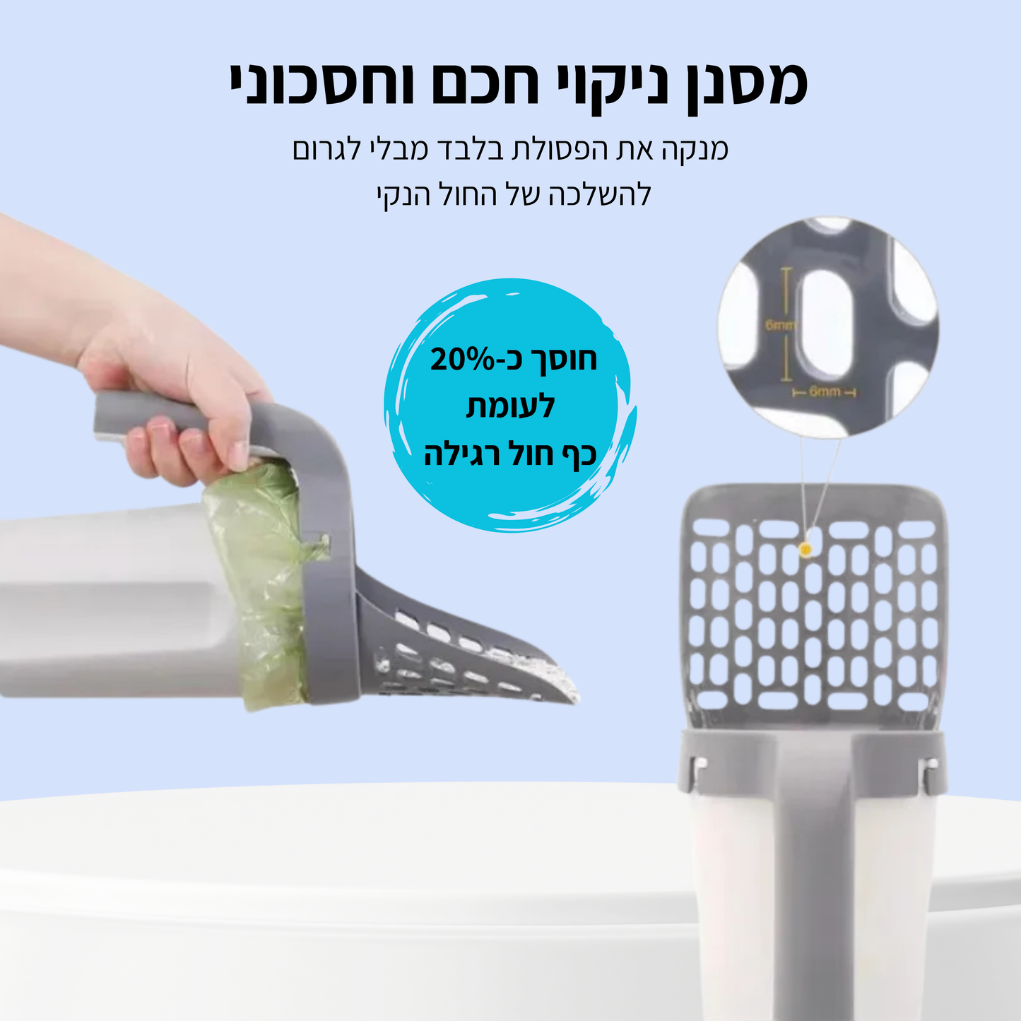 ™ShovelFree -  כף חכמה לניקוי ארגז צרכי החתול בקלות ובמהירות