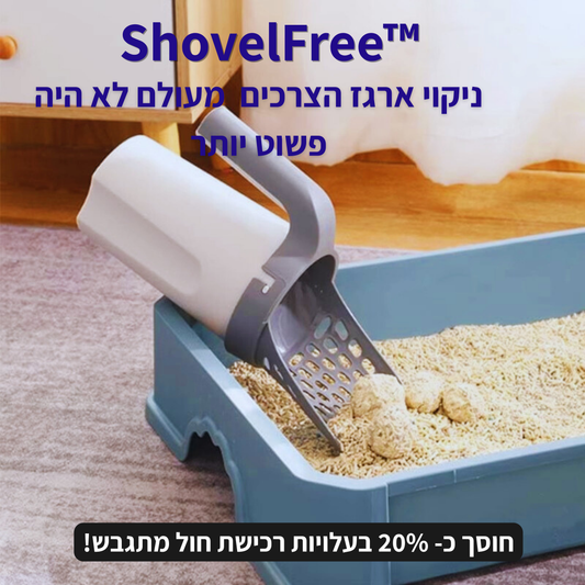 ™ShovelFree -  כף חכמה לניקוי ארגז צרכי החתול בקלות ובמהירות