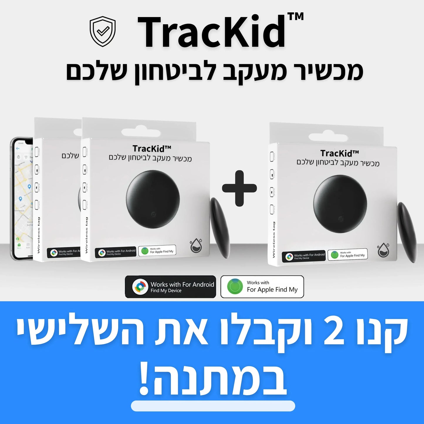 ™TracKid - מכשיר למעקב אחרי האוהבים שלכם