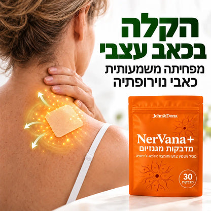 +NerVana מדבקות מגנזיום לשחרור כאבי השרירים והסיאטיקה