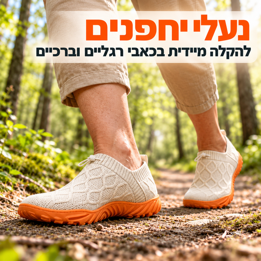 +NewFeet נעלי יחפנים (ברפוט) אורתופדיות להליכה נוחה ללא כאבים
